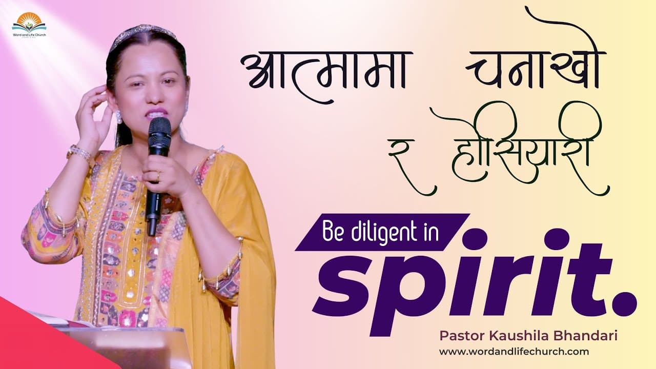 Be Watchful and Alert in the Spirit